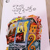  လေးလေး  - “ပုံတိုနဲ့ပါဌ်စ” 