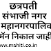 Chhatrapati Sambhaji Nagar mahanagarpalika Fireman Result 2024  छत्रपती संभाजी नगर महानगरपालिका फायरमॅन निकाल जाहीर गुणवत्ता यादी प्रकाशित