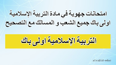 نماذج امتحانات جهوية في مادة التربية الإسلامية اولى باك جميع الشعب و المسالك مع التصحيح