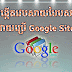 រៀនបង្កើតវេបសាយបែបសាមញ្ញ ដោយប្រើ Google Sites