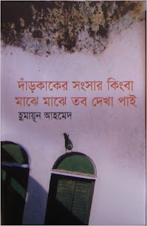 Darkaker Shongshar by Humayun Ahmed