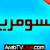 البث المباشر - قناة السومرية العراقية  Alsumaria TV HD Live 