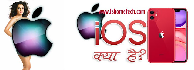 iOS क्या होता है