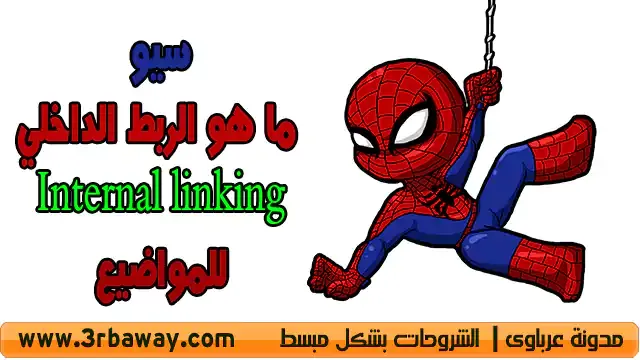 سيو: ما هو الربط الداخلي Internal linking للمواضيع