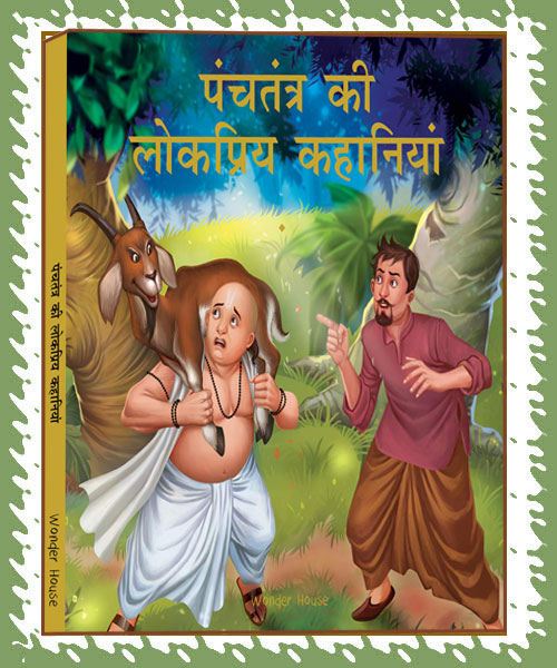 Panchtantra Ki Lokpriya Kahaniyan (पंचतंत्र की लोकप्रिया कहानी)