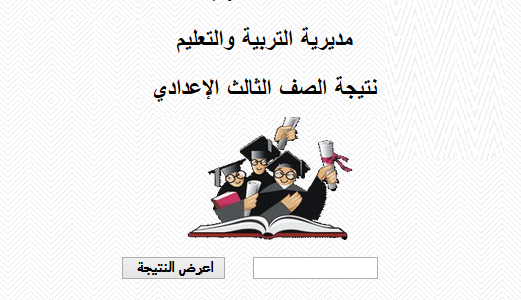 الدقهليه:نتيجة الشهادة الاعدادية