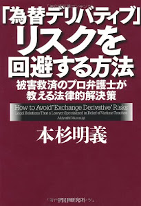 「為替デリバティブ」リスクを回避する方法