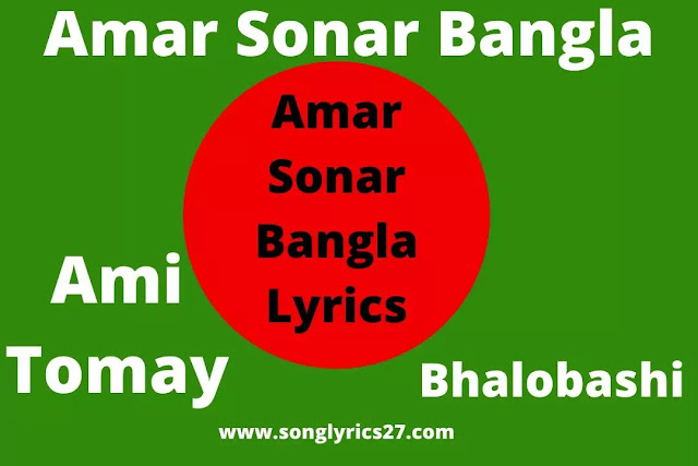 Amar Sonar Bangla Lyrics