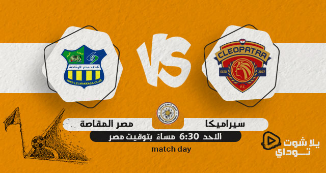 نتيجة مباراة مصر المقاصة وسيراميكا اليوم 22-05-2022 في الدوري المصري