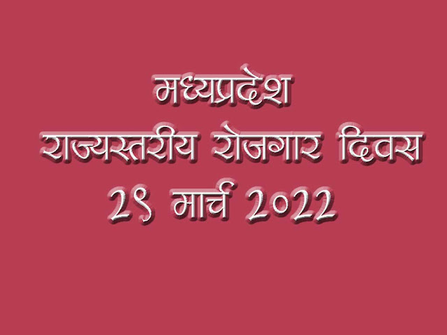 मध्यप्रदेश राज्य स्तरीय रोजगार दिवस 29 मार्च को  MP Rojgar Divas 29 March 2022