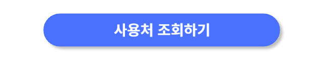 사용처-조회하기