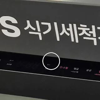 LG-디오스-식기-세척기-린스-보충-아이콘-전면부-버튼