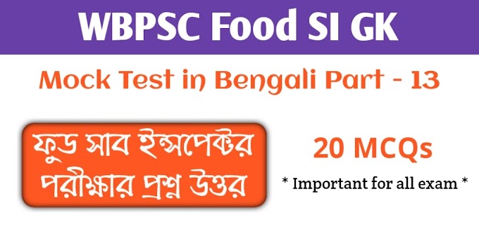 Food SI GK Mock Test in Bengali Part - 13 || Bangla GK Questions