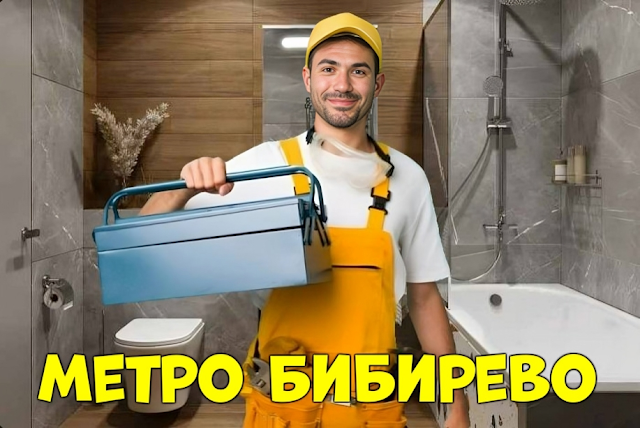 Услуги сантехника в районе Бибирево