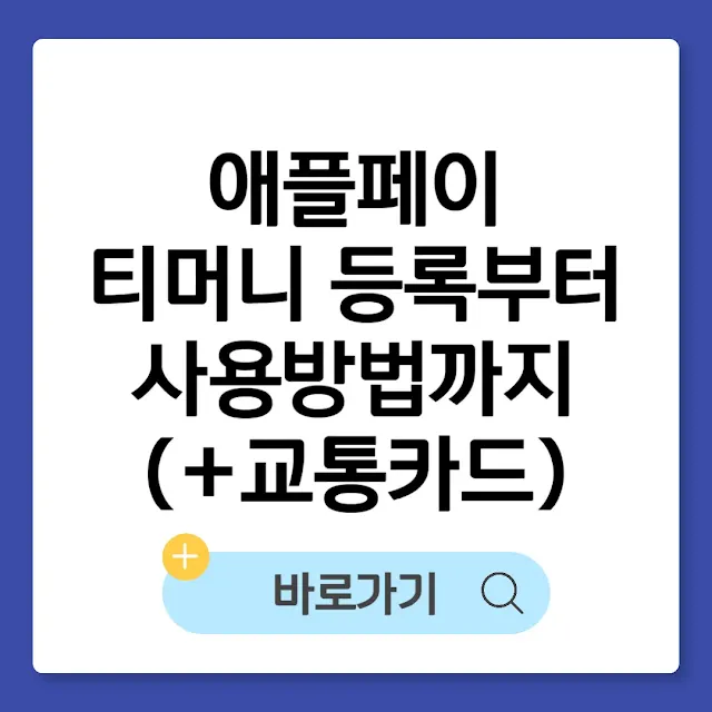 애플페이 티머니 등록부터 사용방법까지(+교통카드) 썸네일