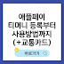 애플페이 티머니 등록 후기부터 사용방법까지(+교통카드)