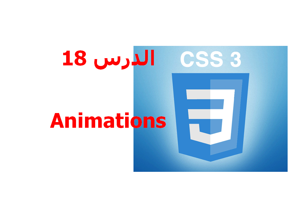 دورة CSS 3 |  شرح CSS 3 |  تعلم CSS 3 | كيف تصمم موقع ؟