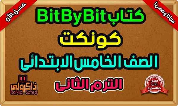 تحميل كتاب Bit By Bit للصف الخامس الابتدائي PDF 2024 الترم الثاني