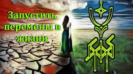 Как запустить ИЗМЕНЕНИЯ в жизни с помощью рунического става