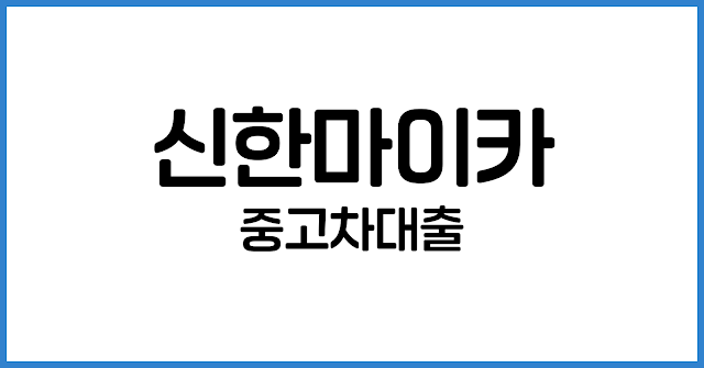 신한마이카중고차대출