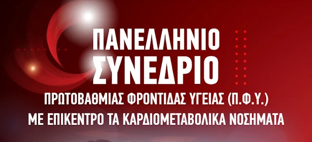 Πανελλήνιο Συνέδριο