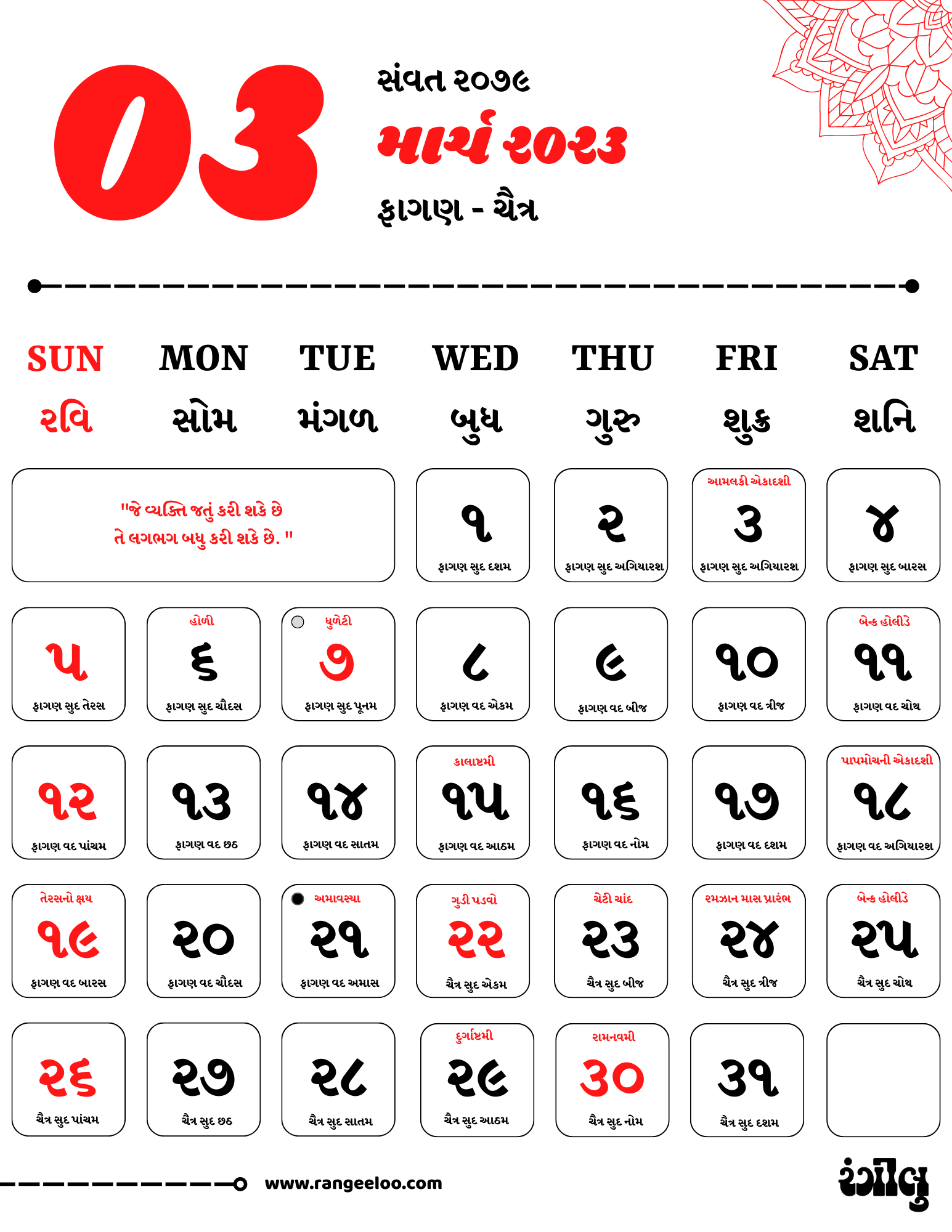 ગુજરાતી કેલેન્ડર, કેલેન્ડર, ગુજરાતી કેલેન્ડર 2023, માર્ચ 2023, ફાગણ-ચૈત્ર 2023, માર્ચ 2023 ના તહેવાર, માર્ચ 2023 ના બેન્ક હોલીડે, તારીખિયું, Gujarati Calendar, Gujarati Calendar 2023, Calendar, Calendar 2023 Gujarati, March 2023, March 2023 Bank Holidays, March 2023 Festivals