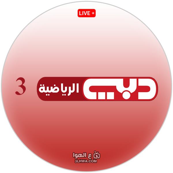 قناة دبي الرياضية 3 بث مباشر