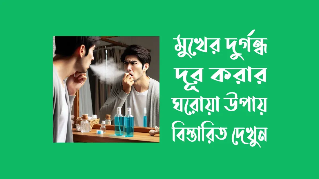 মুখের-দুর্গন্ধ-দূর-করার-ঘরোয়া-উপায়