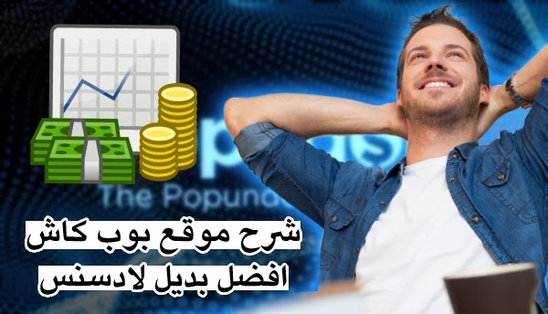 شرح موقع بوب كاش PopCash افضل بديل لأدسنس 2021