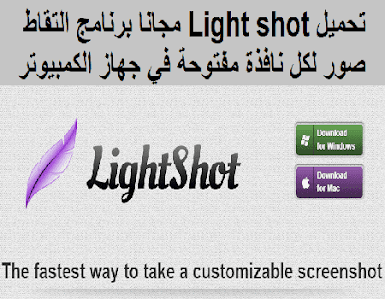 تحميل Light shot مجانا برنامج التقاط صور لكل نافذة مفتوحة في جهاز الكمبيوتر