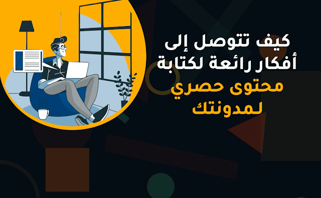 كتابة مقالة حصرية ٢٠٢٠