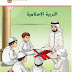 كتاب مادة التربية الإسلامية الصف الثالث الفصل الدراسي الأول 2023-2024