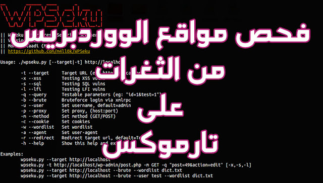 كشف ثغرات مواقع الووردبريس على WPSeku - Termux