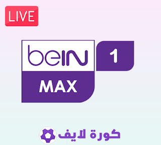 bein sports max 1 بث مباشر كاس العالم