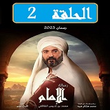 #مسلسل_رسالة_الأمام_نقد_وتحليل_جميع_الحلقات_2023