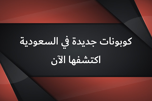  كوبونات جديدة في السعودية اكتشفها الآن