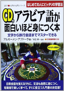 CD付 アラビア語が面白いほど身につく本 (語学・入門の入門シリーズ)