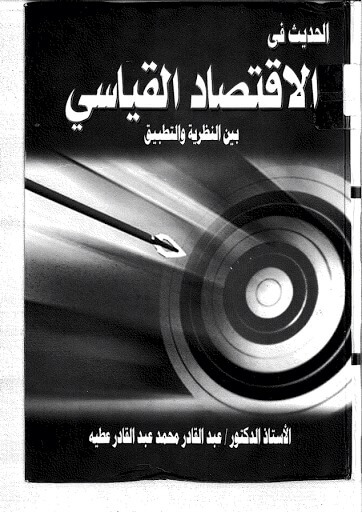 كتاب، الحديث، في، الاقتصاد، القياسي، بين، النظرية، و،التطبيق،