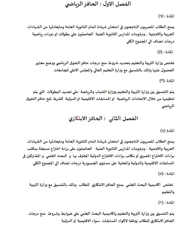 حوافز جديدة : تضاف لمجموع طلاب الثانوية العامة .. ننشر تعديلات النواب على مشروع قانون التعليم