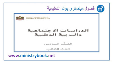  كتاب دراسات اجتماعية وتربية وطنية الصف السادس 2018-2019-2020-2021