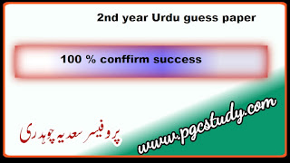 2nd year Urdu guess paper 2023