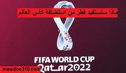 ماذا تستفيد قطر من استضافة كأس العالم