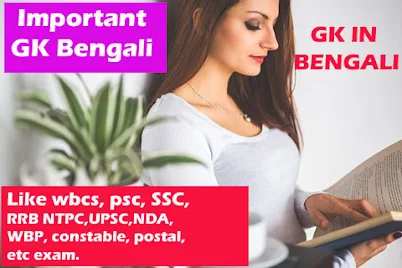 Most Important GK| GK in Bengali Competitive Exams Gk