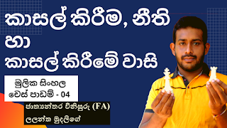 chess lessons in sinhala, chess rules in sinhala, chess game sinhala, basic chess sinhala, chess rules sinhala, chess in sinhala, sinhala chess,