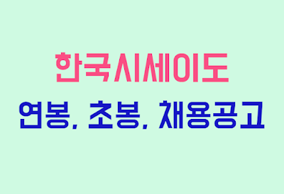 한국시세이도 연봉