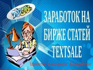 Obzor birzhi TextSale