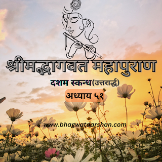 bhagwat chapter 10.51