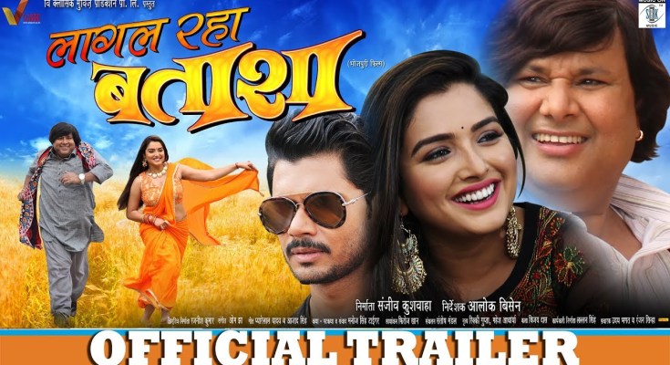 Bhojpuri Movie Lagal Raha BATASHA Trailer video youtube, first look poster, movie wallpaper