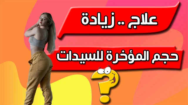 أسباب وعلاج كبر المؤخرة للنساء