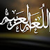 طرائف اللغه العربية